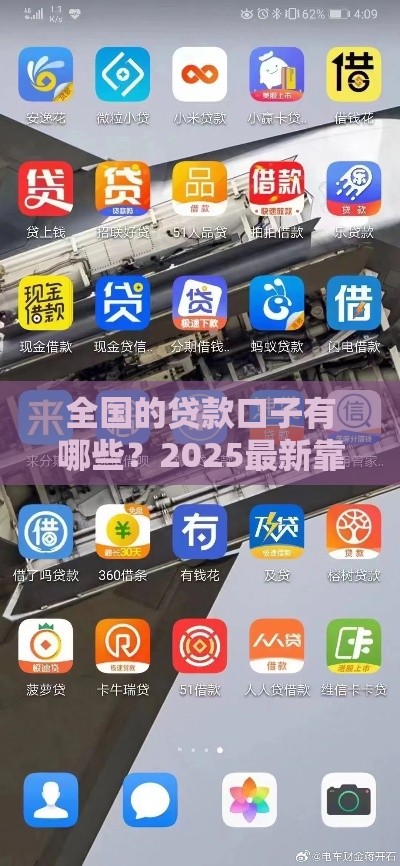 全国的贷款口子有哪些？2025最新靠谱网贷平台大盘点