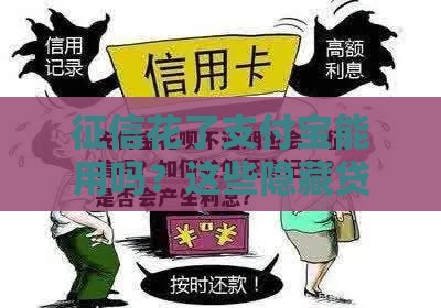 征信花了支付宝能用吗？这些隐藏贷款口子让你秒到账