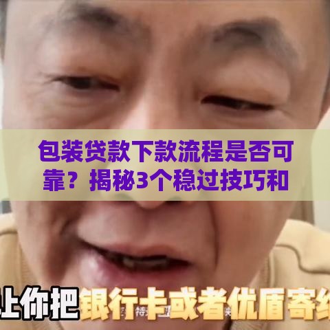 包装贷款下款流程是否可靠？揭秘3个稳过技巧和避坑指南