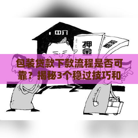 包装贷款下款流程是否可靠？揭秘3个稳过技巧和避坑指南