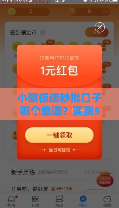 小额极速秒批口子哪个靠谱？实测5个真正秒到账的良心平台