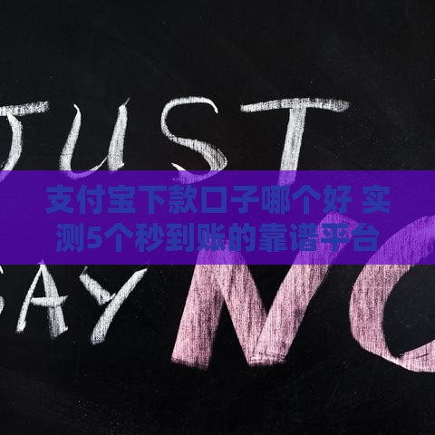 支付宝下款口子哪个好 实测5个秒到账的靠谱平台