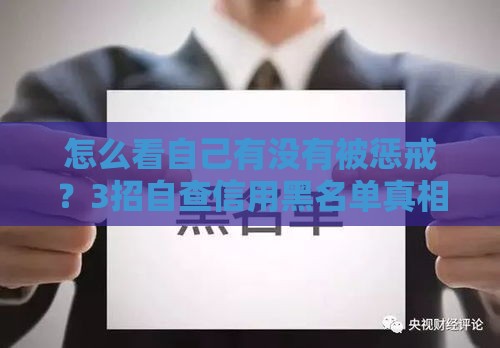 怎么看自己有没有被惩戒?3招自查信用黑名单真相 怎么看自己有没有被惩戒?3招自查信用黑名单真相