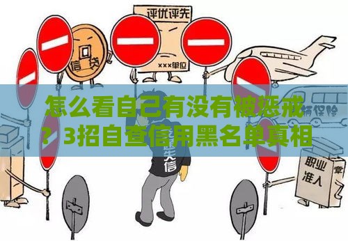 怎么看自己有没有被惩戒?3招自查信用黑名单真相 怎么看自己有没有被惩戒?3招自查信用黑名单真相
