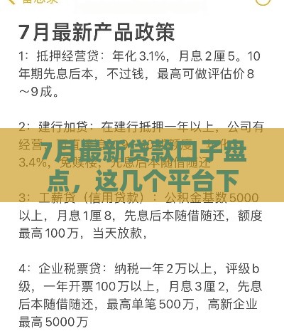 7月最新贷款口子盘点，这几个平台下款快额度还高