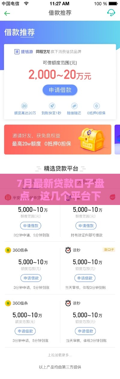 7月最新贷款口子盘点，这几个平台下款快额度还高