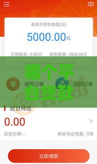 哪个平台贷款很容易通过 实测5分钟下款的口子分享