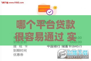 哪个平台贷款很容易通过 实测5分钟下款的口子分享