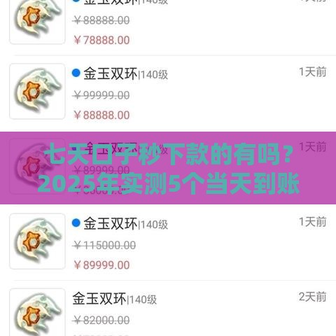 七天口子秒下款的有吗？2025年实测5个当天到账的网贷神器