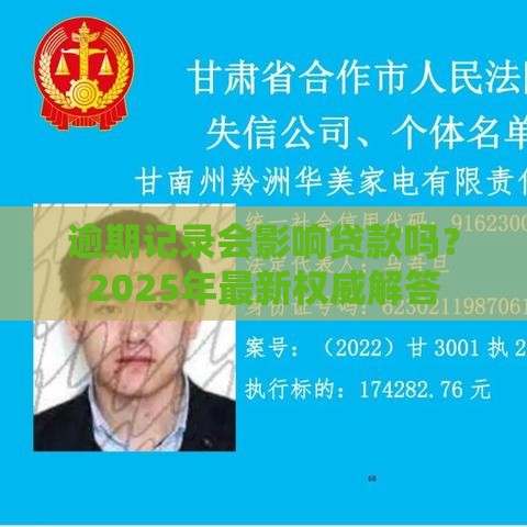 逾期记录会影响贷款吗？2025年最新权威解答
