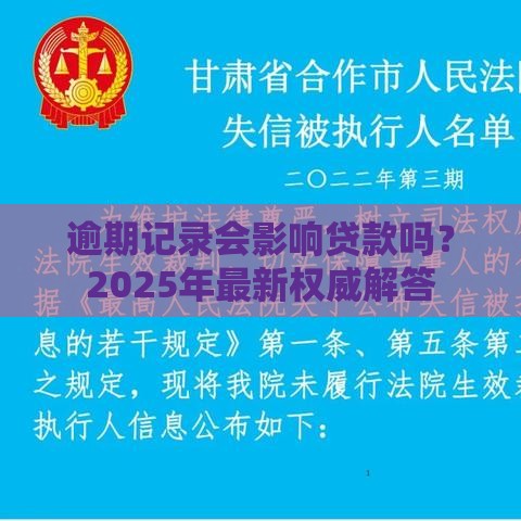 逾期记录会影响贷款吗？2025年最新权威解答