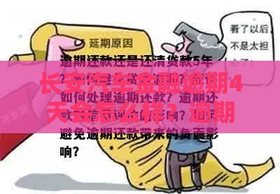 长安汽车金融逾期4天会怎么样？逾期后果及补救措施详解
