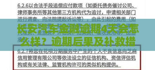 长安汽车金融逾期4天会怎么样？逾期后果及补救措施详解