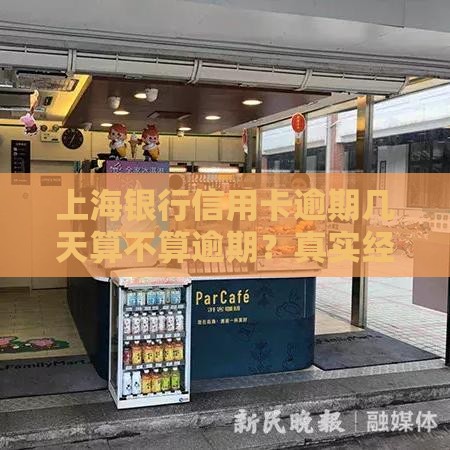 上海银行信用卡逾期几天算不算逾期?真实经历告诉你答案 上海银行信用卡逾期几天算不算逾期?真实经历告诉你答案