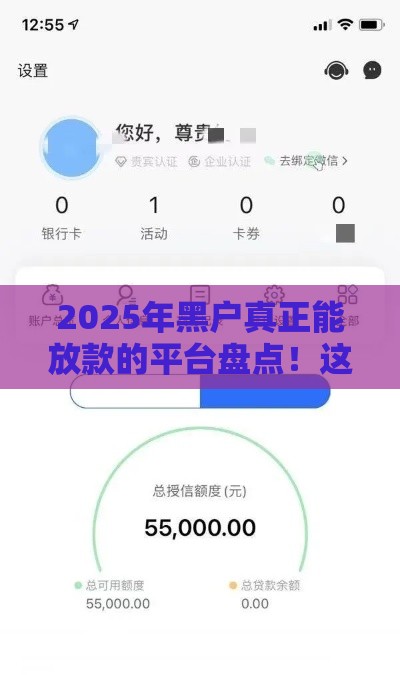 2025年黑户真正能放款的平台盘点！这几个口子下款稳如老狗