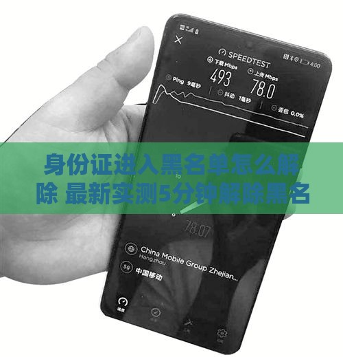 身份证进入黑名单怎么解除 最新实测5分钟解除黑名单教程