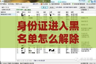 身份证进入黑名单怎么解除 最新实测5分钟解除黑名单教程