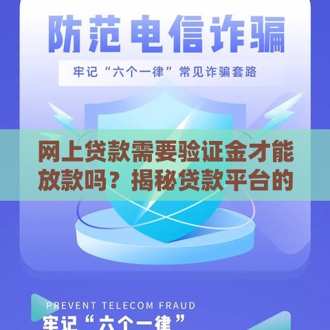 网上贷款需要验证金才能放款吗？揭秘贷款平台的真实操作