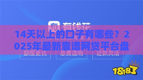 14天以上的口子有哪些？2025年最新靠谱网贷平台盘点