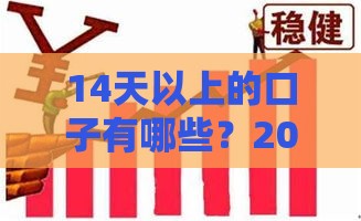 14天以上的口子有哪些？2025年最新靠谱网贷平台盘点