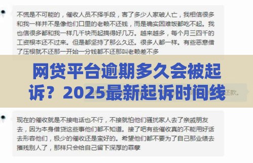 网贷平台逾期多久会被起诉？2025最新起诉时间线解析