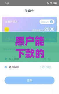 黑户能下款的口子还有吗？2025年实测3个无视征信的贷款神器