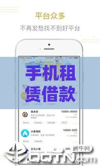 手机租赁借款口子可靠吗？2025年实测这5个平台稳如老狗