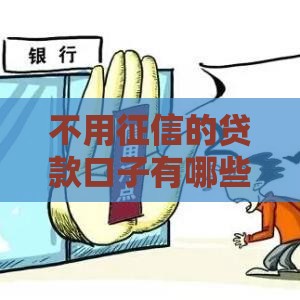 不用征信的贷款口子有哪些？2025年实测5个秒下款平台