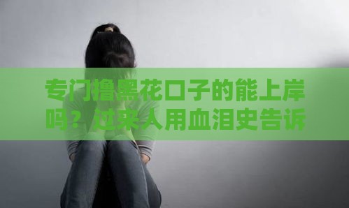 专门撸黑花口子的能上岸吗？过来人用血泪史告诉你真相