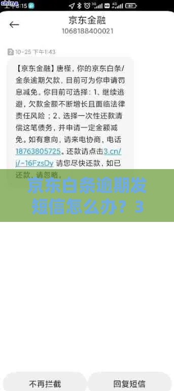 京东白条逾期发短信怎么办？3招教你轻松化解催收危机