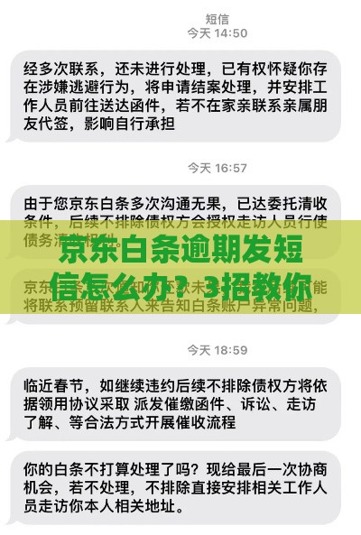 京东白条逾期发短信怎么办？3招教你轻松化解催收危机