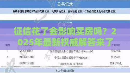 征信花了会影响买房吗？2025年最新权威解答来了