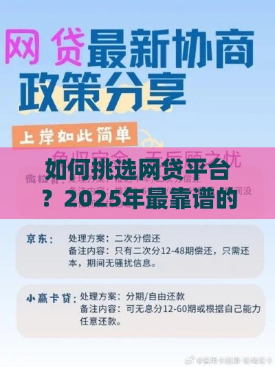 如何挑选网贷平台？2025年最靠谱的5个避坑指南