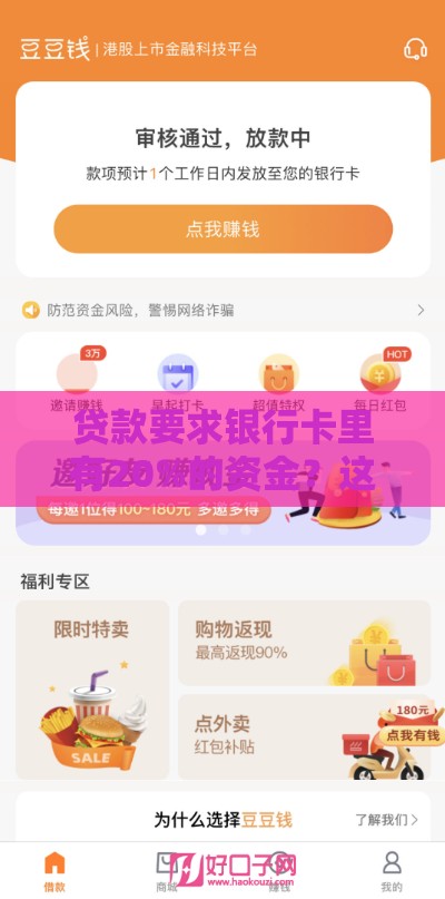 贷款要求银行卡里有20%的资金？这几个靠谱口子审核快额度高！