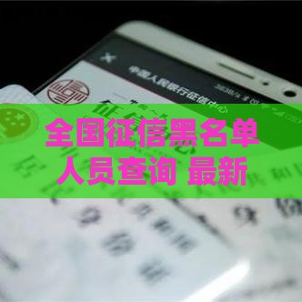 全国征信黑名单人员查询 最新2025年征信修复攻略