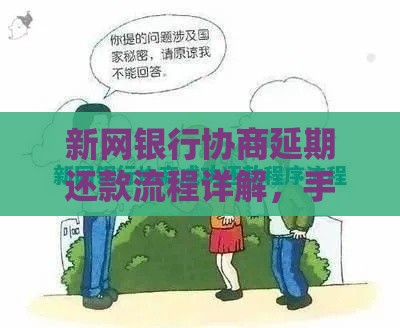 新网银行协商延期还款流程详解，手把手教你轻松搞定