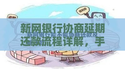 新网银行协商延期还款流程详解，手把手教你轻松搞定