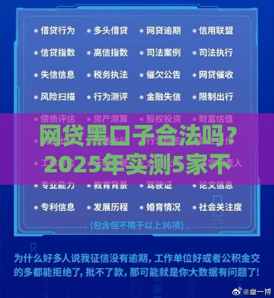 网贷黑口子合法吗？2025年实测5家不查征信的秘密渠道