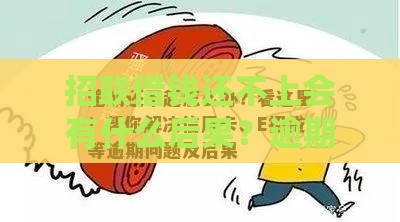 招联借钱还不上会有什么后果？逾期影响和应对方法全解析