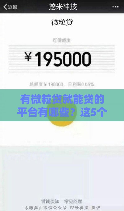 有微粒贷就能贷的平台有哪些？这5个口子下款稳如老狗！