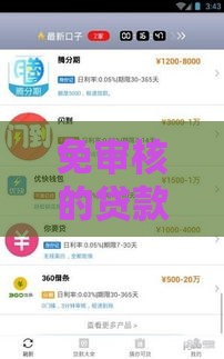 免审核的贷款精选 2025年秒下款口子真实测评