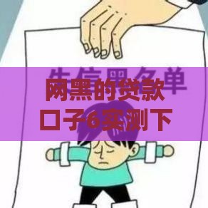 网黑的贷款口子6实测下款快，征信花也能轻松借到5万