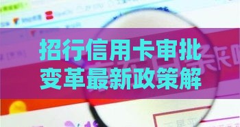 招行信用卡审批变革最新政策解析，秒批技巧实测有效