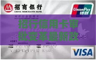 招行信用卡审批变革最新政策解析，秒批技巧实测有效