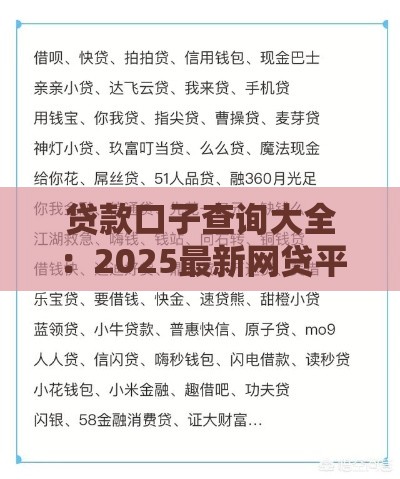 贷款口子查询大全：2025最新网贷平台实测排行榜