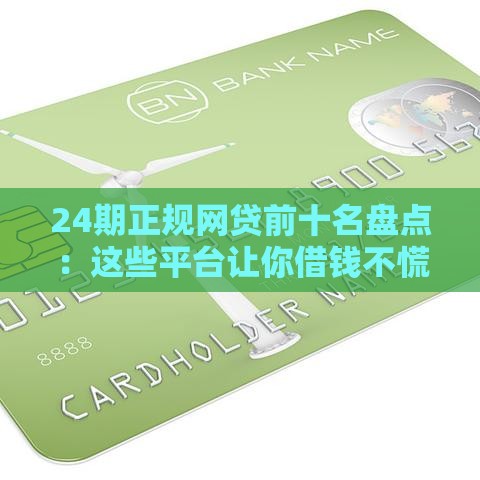 24期正规网贷前十名盘点：这些平台让你借钱不慌还款不累
