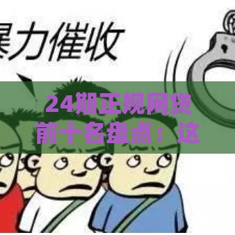 24期正规网贷前十名盘点：这些平台让你借钱不慌还款不累