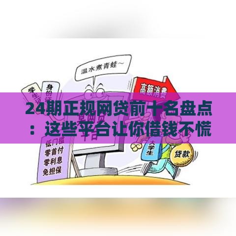 24期正规网贷前十名盘点：这些平台让你借钱不慌还款不累