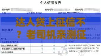 达人贷上征信不？老司机亲测征信影响和放款内幕