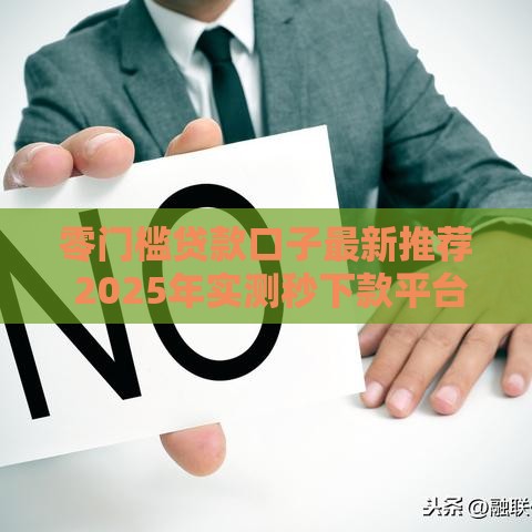 零门槛贷款口子最新推荐 2025年实测秒下款平台盘点